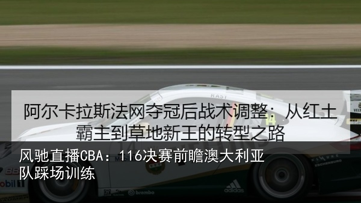 风驰直播CBA：116决赛前瞻澳大利亚队踩场训练