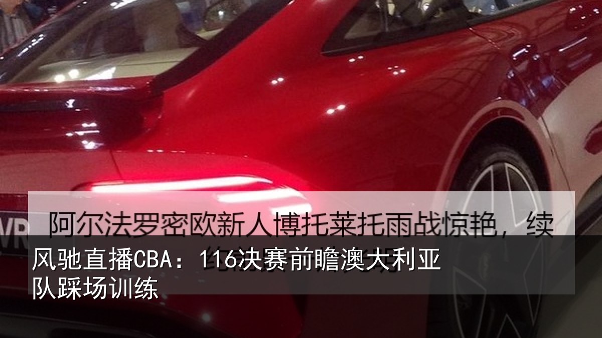 风驰直播CBA：116决赛前瞻澳大利亚队踩场训练