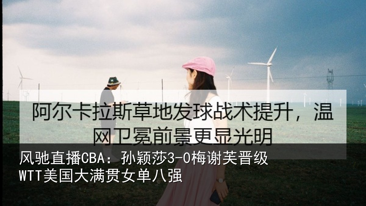 风驰直播CBA：孙颖相关情况大满贯女单八强