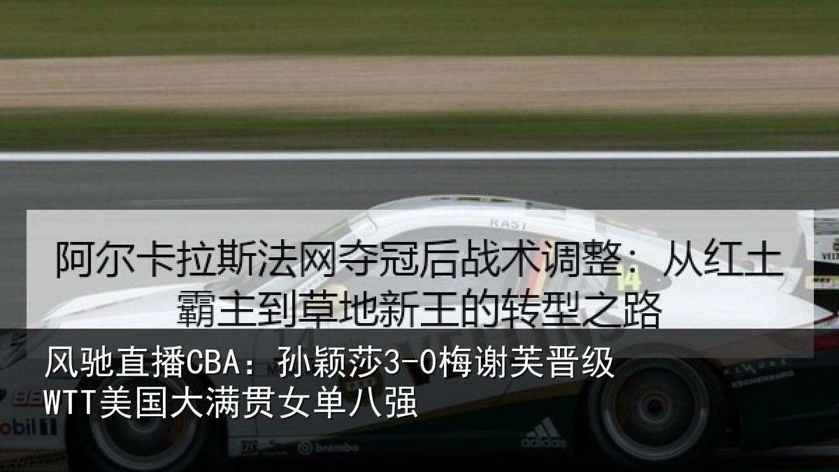 风驰直播CBA：孙颖莎3-0梅谢芙晋级WTT美国大满贯女单八强