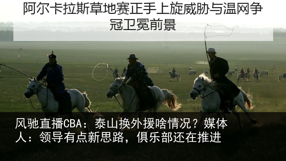 风驰直播CBA：泰山相关情况人：领导相关情况还在推进