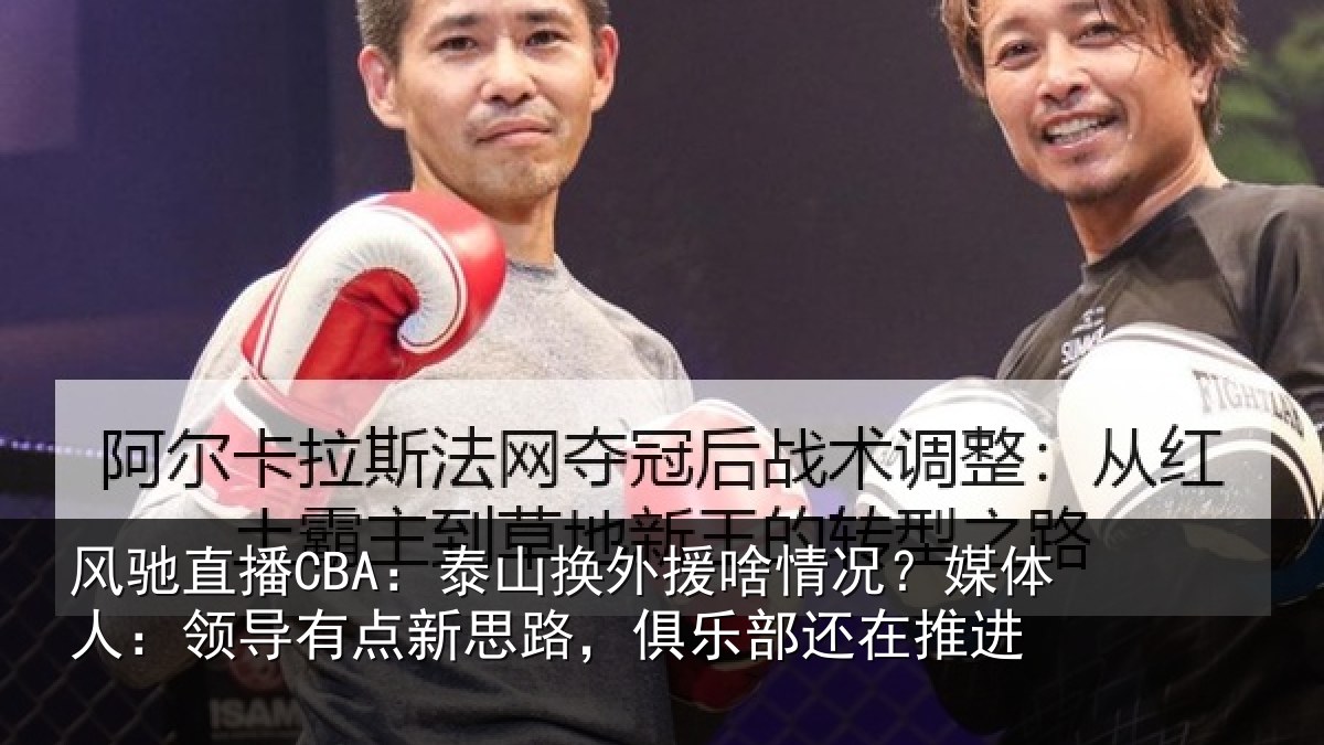 风驰直播CBA：泰山相关情况人：领导相关情况