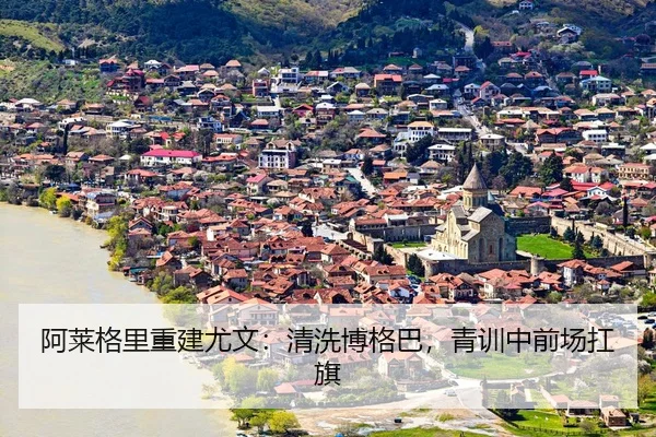 a-lai-ge-li-chong-jian-you-wen-qing-xi-bo-ge-ba-qing-xun-zhong-qian-chang-kang-qi-3-904.jpg
