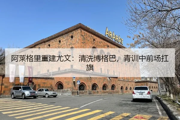 阿莱格里重建尤文：清洗博格巴，青训中前场扛旗