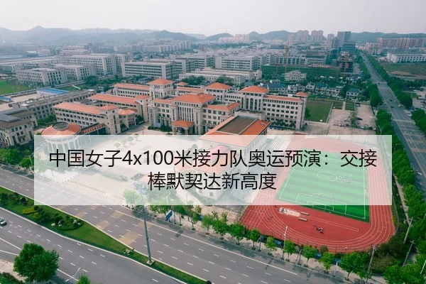 中国女子4x100米接力队奥运预演：交接棒默契达新高度