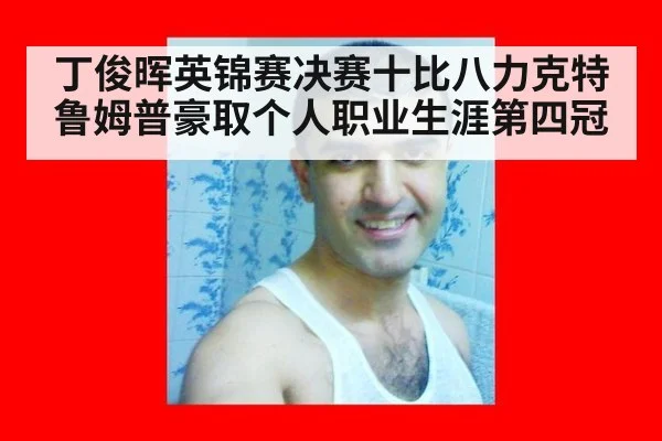 丁俊晖英锦赛决赛十比八力克特鲁姆普豪取个人职业生涯第四冠
