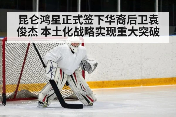 昆仑鸿星正式签下华裔后卫袁俊杰 本土化战略实现重大突破