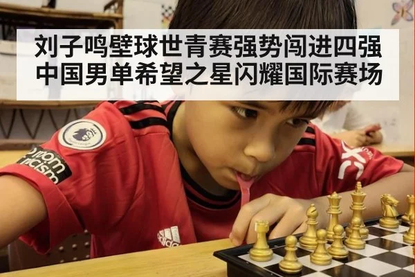 刘子鸣壁球世青赛强势闯进四强 中国男单希望之星闪耀国际赛场