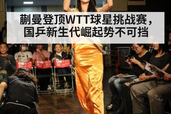 蒯曼登顶WTT球星挑战赛，国乒新生代崛起势不可挡