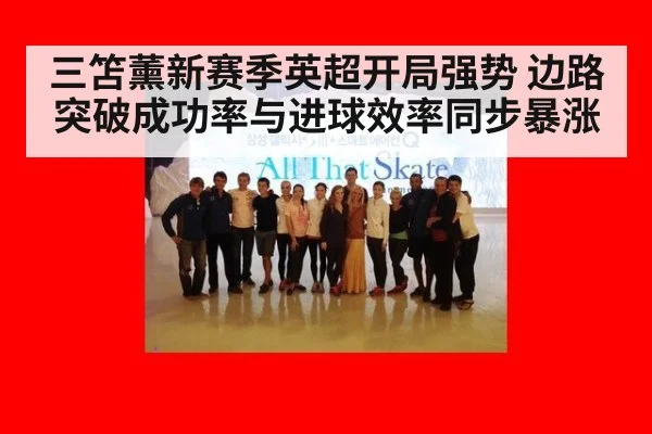 三笘薰新赛季英超开局强势 边路突破成功率与进球效率同步暴涨